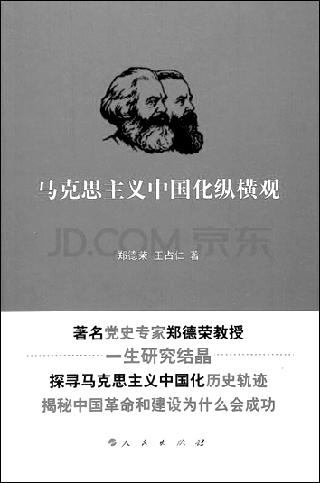深化马克思主义中国化研究的重要成果 深化马克思主义中国化研究的重要成果